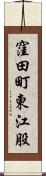 窪田町東江股 Scroll