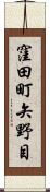 窪田町矢野目 Scroll