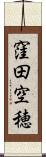 窪田空穂 Scroll