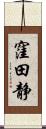 窪田静 Scroll