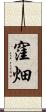 窪畑 Scroll