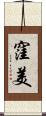 窪美 Scroll