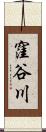 窪谷川 Scroll