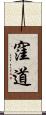 窪道 Scroll