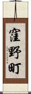窪野町 Scroll