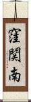 窪関南 Scroll