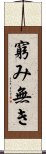 窮み無き Scroll