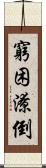 窮困潦倒 Scroll