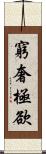 窮奢極欲 Scroll