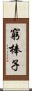 窮棒子 Scroll