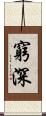 窮深 Scroll
