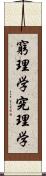 窮理学 Scroll