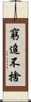 窮追不捨 Scroll