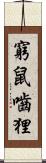 窮鼠嚙狸 Scroll