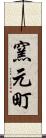 窯元町 Scroll