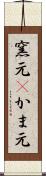 窯元(P) Scroll