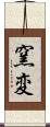 窯変 Scroll