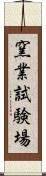 窯業試験場 Scroll