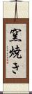 窯焼き Scroll
