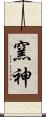 窯神 Scroll
