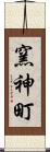 窯神町 Scroll