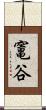 竃谷 Scroll