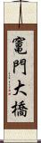 竃門大橋 Scroll