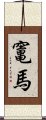 竃馬 Scroll