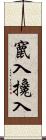 竄入 Scroll