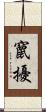 竄擾 Scroll