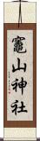 竈山神社 Scroll