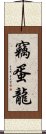 竊蛋龍 Scroll