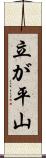 立が平山 Scroll