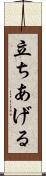 立ちあげる Scroll
