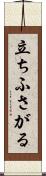 立ちふさがる Scroll