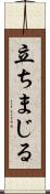立ちまじる Scroll