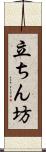 立ちん坊 Scroll