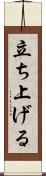 立ち上げる Scroll