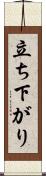 立ち下がり Scroll