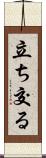 立ち交る Scroll