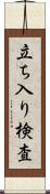 立ち入り検査 Scroll