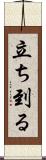 立ち到る Scroll