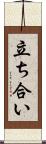立ち合い Scroll