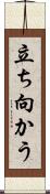 立ち向かう Scroll