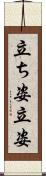 立ち姿 Scroll