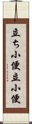 立ち小便 Scroll