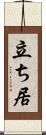 立ち居 Scroll