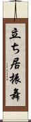 立ち居振舞 Scroll