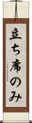 立ち席のみ Scroll