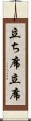 立ち席 Scroll